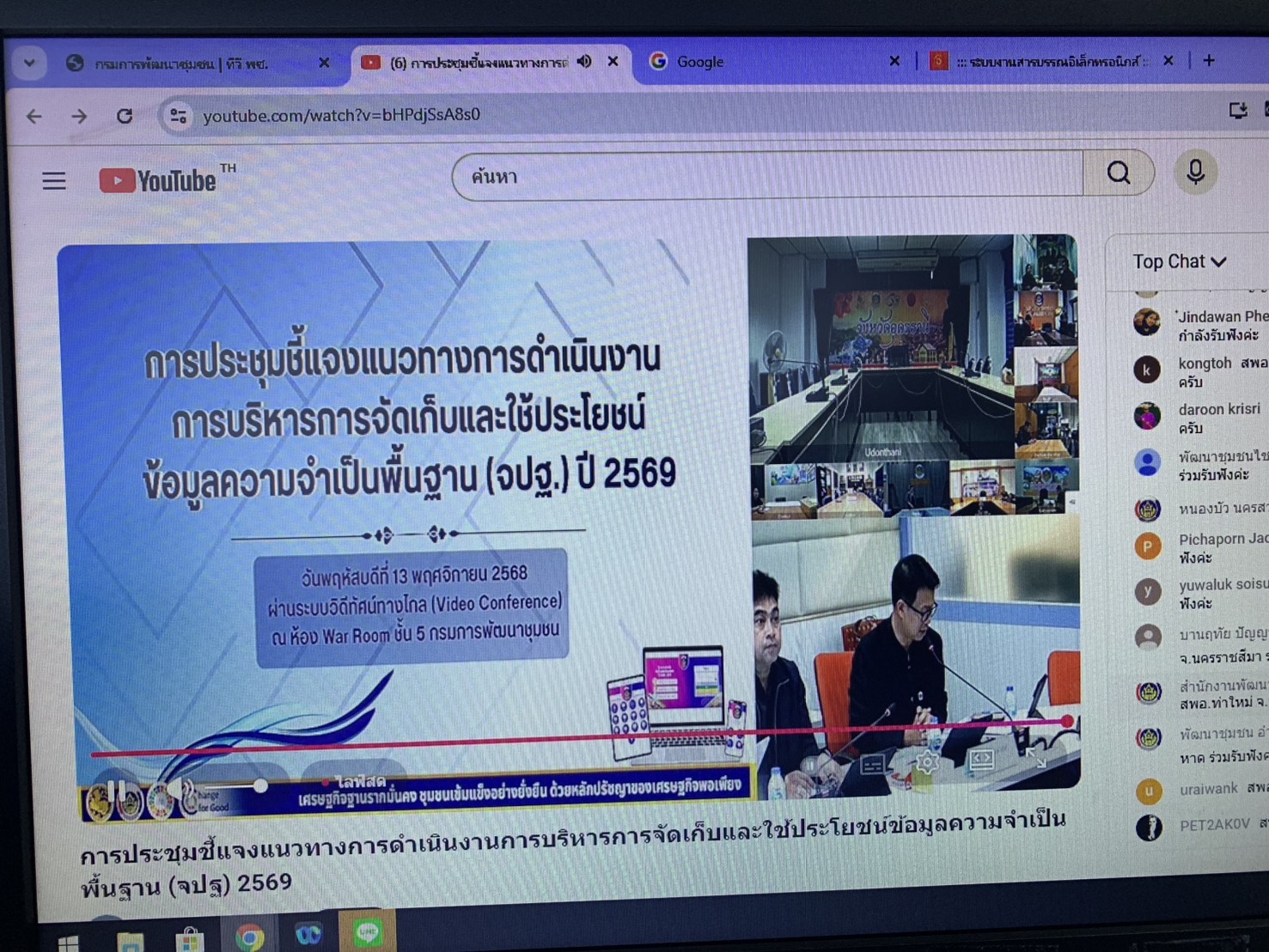 พช.บ้านฝาง : ร่วมประชุมชี้แจงแนวทางการบริหารการจัดเก็บข้อมูล จปฐ. ปี 2569 ผ่านระบบการประชุมทางไกล Video Conference