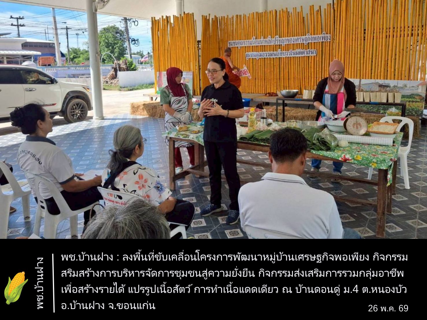 สพอ.บ้านฝาง จังหวัดขอนแก่น  : เดินหน้าขับเคลื่อนนโครงการพัฒนาหมู่บ้านเศรษฐกิจพอเพียง กิจกรรมเสริมสร้างการบริหารจัดการชุมชนสู่ความยั่งยืน กิจกรรมการขับเคลื่อนกิจกรรมการบริหารจัดการชุมชนในระดับหมู่บ้าน