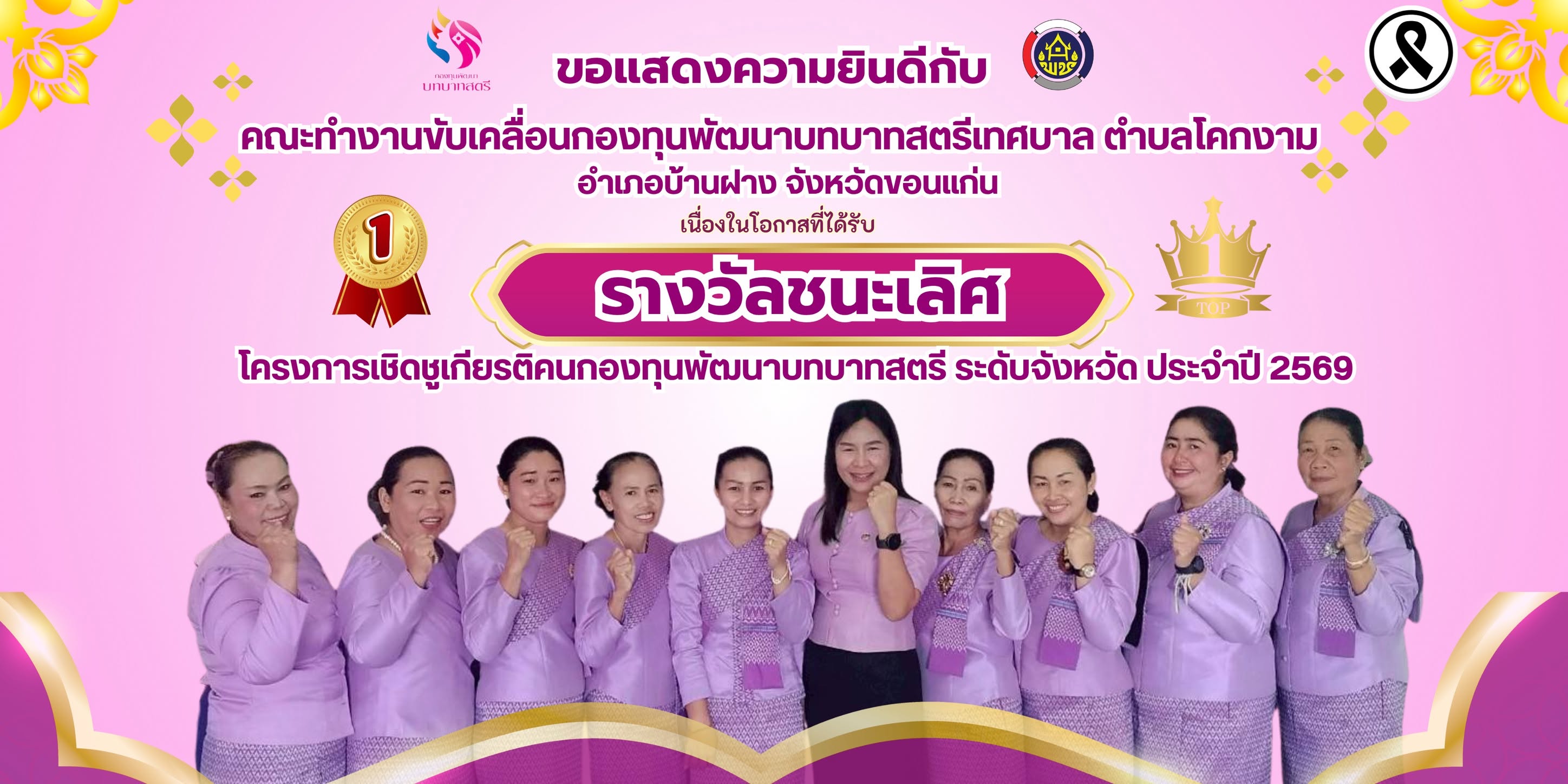 พช: บ้านฝาง ขอแสดงความยินดี กับ คณะทำงานขับเคลื่อนกองทุนพัฒนาบทบาทสตรีเทศบาลตำบลโคกงาม อำเภอบ้านฝาง จังหวัดขอนแก่น ในโอกาสได้รับ รางวัลชนะเลิศ โครงการเชิดชูเกียรติกองทุนพัฒนาบทบาทสตรี ระดับจังหวัดขอนแก่น ประจำปี 2569