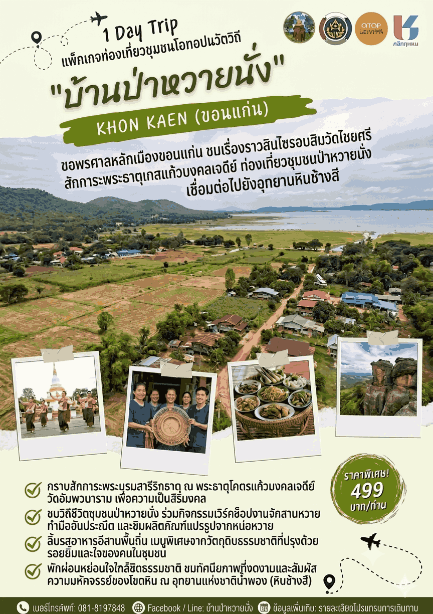 พช: บ้านฝาง เชิญเที่ยวบ้านหวายนั่ง1 Day Trip แพ็คเกจท่องเที่ยวชุมชนโอท็อปนวัตวิถี ผ่านเมนู CDD พาเที่ยว ผ่านแอปพลิเคชั่น “Click ชุมชน”