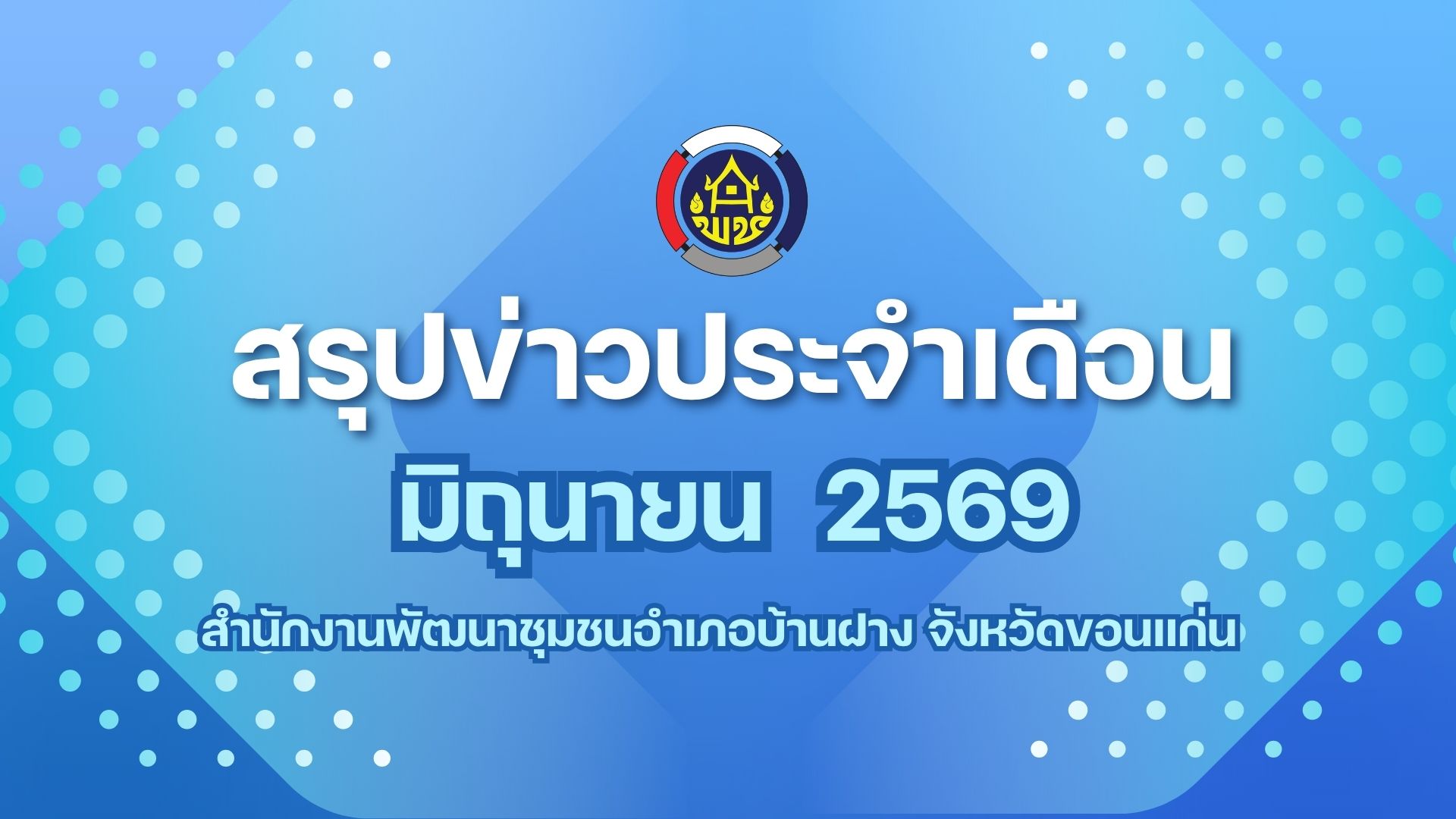 VDO ข่าวประชาสัมพันธ์ประจำเดือน มิถุนายน 69