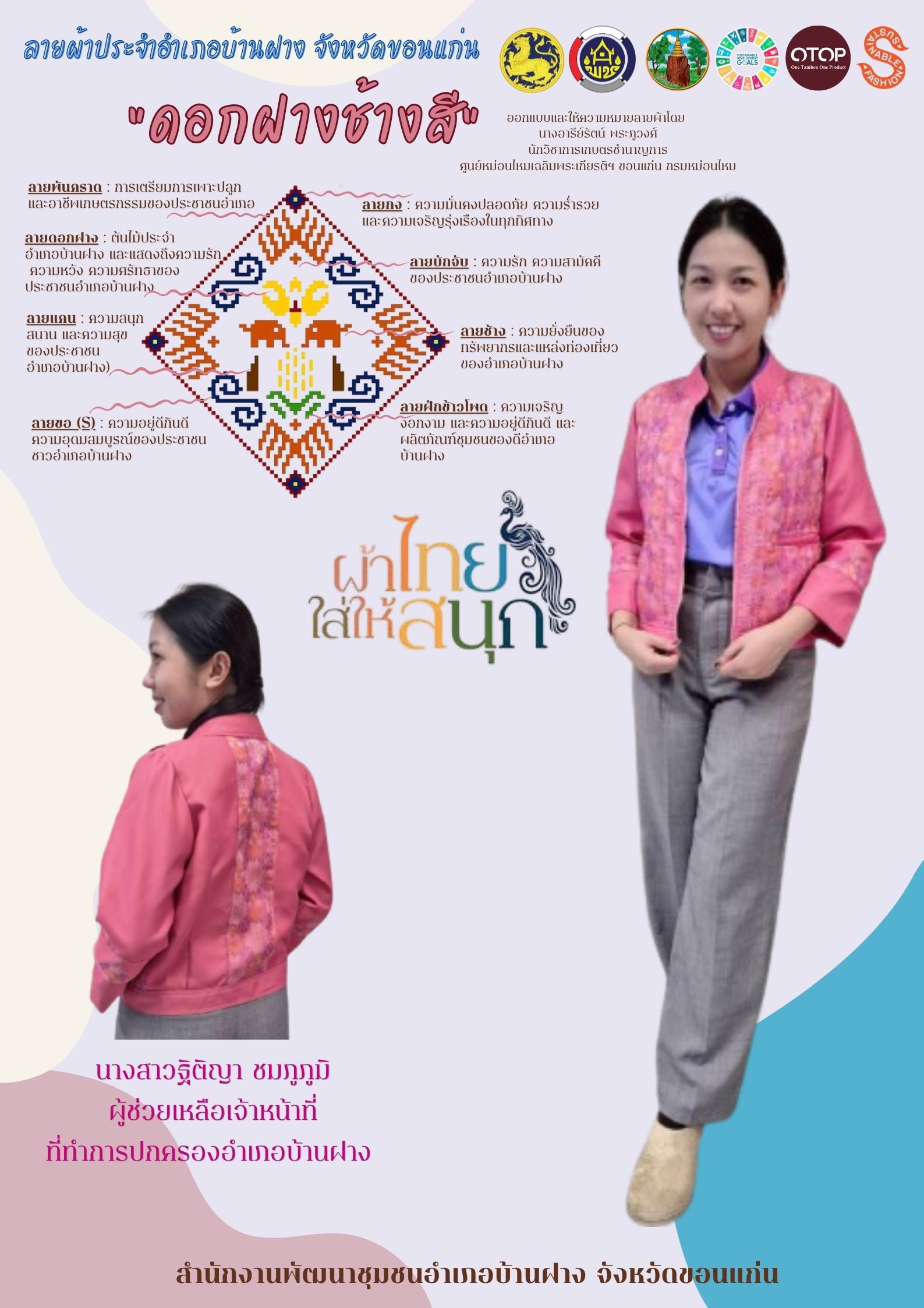 ประชาสัมพันธ์ “ผ้าไทยใส่ให้สนุก” ลายผ้าประจำอำเภอบ้านฝาง จังหวัดขอนแก่น “ดอกฝางช้างสี”
